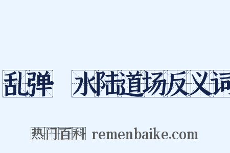 乱弹·水陆道场反义词是什么意思的图片